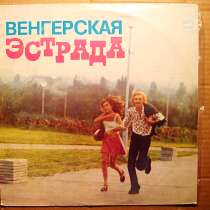 Пластинка виниловая Various ‎– Венгерская Эстрада, в Санкт-Петербурге