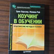 Эрик Парслоу,Моника Рэй."Коучинг в обучении.Практические мет, в Москве
