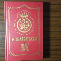 Е. П. Блаватская."Чёрная магия в науке", в Москве