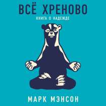 «Тонкое искусство пофигизма», «Все хреново», в Уфе