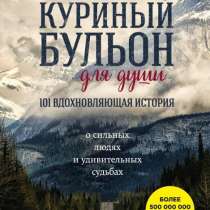 Все книги «Куриный бульон для души», в Уфе