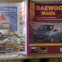 Книга ремонта Daewoo Matiz, в Верхней Пышмы