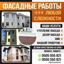 ФАСАДНЫЕ РАБОТЫ ЛЮБОЙ СЛОЖНОСТИ, в г.Бишкек