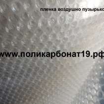 Пленка Воздушно пузырьковая, в Абакане