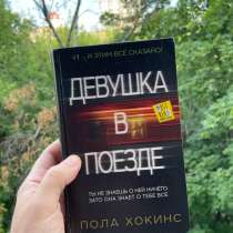 Девушка в поезде, в Москве