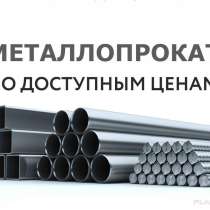 Металлопрокат, в г.Павлодар