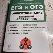 Обществознание большой справочник. ЕГЭ и ОГЭ, в Москве