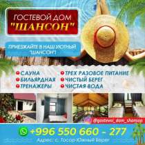 ГОСТЕВОЙ ДОМ, в г.Каракол