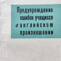 Предупреждение ошибок учащихся в английском произношении, в г.Алматы