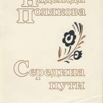 Сборник стихотворений Надежды Поляковой Середина пути, в Санкт-Петербурге