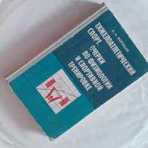 Тяжелоатлетический спорт. Очерки по физиологии и спорт.трени, в г.Костанай