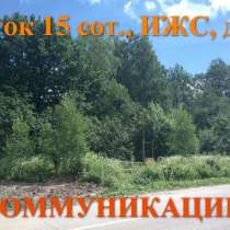 Участок 15 соток, ИЖС, в д. Рай, комуникации, в Смоленске