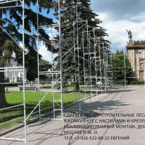Сдам в аренду-продажа-строительные леса, вышка-тура, в Одинцово