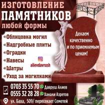 ИЗГОТОВЛЕНИЕ ПАМЯТНИКОВ ЛЮБОЙ ФОРМЫ, в г.Бишкек