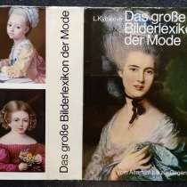 Большая иллюстрированная энциклопедия моды (немецкий язык), в г.Алматы