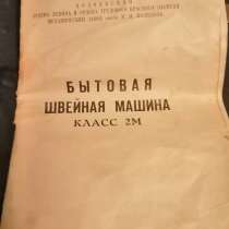 Швейная бытовая машина 2м, подольск, 1981, в Москве