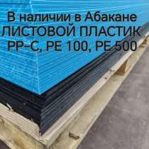 Листовой пластик ПНД в Абакане, в Абакане