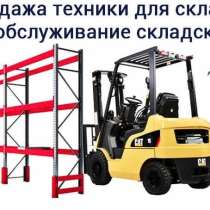 Техника для склада любая, стеллажи, в Санкт-Петербурге