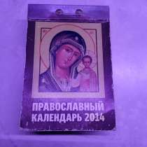 Православный отрывной календарь 2014 года новый, в Балашихе