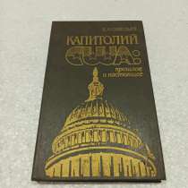 Капитолий США. прошлое и настоящееВ. А. Савельев-автор, в Калининграде