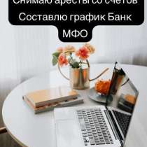 Снимаю арест/Составляю графики, в г.Атырау