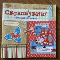 Анна Михеева. Скрапбукинг. Домашний декор, в Москве