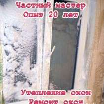 Ремонт пластиковых, алюминиевых окон, в Курске