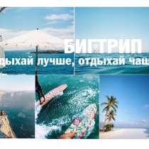 Бигтрип - тур. агентство выгодных туров!, в Москве