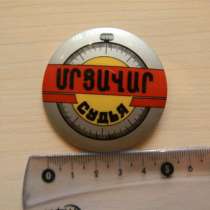 Значок. Армения. ՄՐՑԱՎԱՐ СУДЬЯ, на обороте: ԳՖ(ГФ), пластм, в г.Ереван