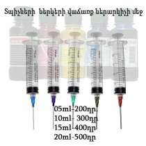 Տպիչների ներկերի վաճառք ներարկիչի մեջ, в г.Ереван