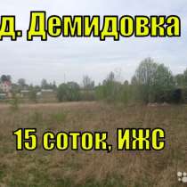 Зем. участок 15 соток, ИЖС, в д. Демидовка, с коммуникациями, в Смоленске