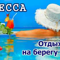 БАРХАТНЫЙ СЕЗОН в Одессе. 1-я линия, отличный ОТДЫХ!!!, в г.Минск