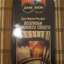Возлюби ближнего своего. Ремарк Эрих Мария, в Москве