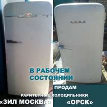 Холодильник ЗИЛ, Орск СССР, в г.Костанай