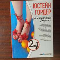 Дочь циркача.-Апельсиновая девушк, в Москве