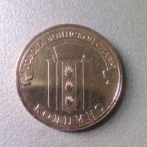 10 Рублей 2014 год СПМД Колпино, в Москве