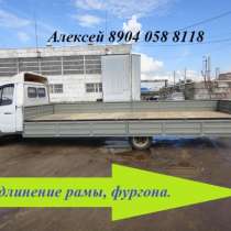 Удлинить Газель фермер Некст Хендай Тата Хино Маз Зил Камаз Мерседес Вольво Валдай Газон переоборудовать в  эвакуатор фургон, в Нижнем Новгороде