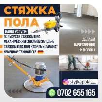 СТЯЖКА ПОЛА, в г.Бишкек