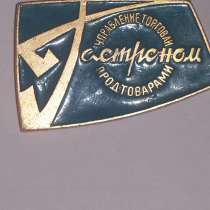 Фирменный значок Гастроном №1, в Москве