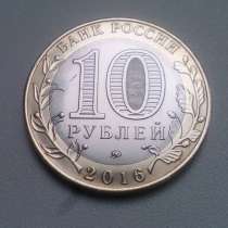 10 Рублей 2016 год ММД Иркутская область Россия, в Москве