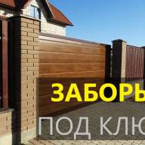 Заборы, ограждения, в Владивостоке