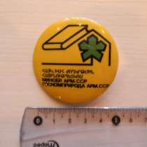 Значок. Армения. МИНОБР. АРМ. ССР ГОСКОМПРИРОДА, в г.Ереван