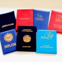 Корочки дипломов, свидетельств, сертификатов, в г.Алматы