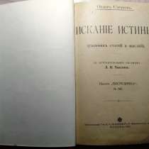 Искание истины. Федор Страхов 1911 год, в Твери