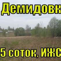 Участок 15 соток, ИЖС, в сомой д. Демидовка, коммуникации, в Москве