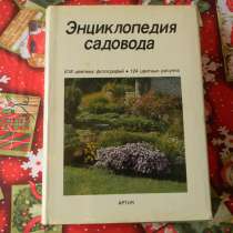 Книга. Энциклопедия садовода.1987г, Издат.Артия Честмер Бëм, в г.Ереван