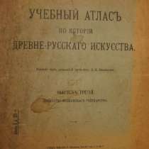Атлас по истории древне-русского иск-ва Товарищество Скоропечатни, в Санкт-Петербурге
