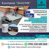 Кровельные материалы. Мастики, в г.Бишкек