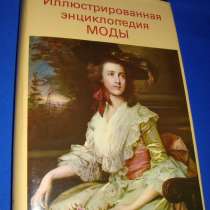 Две энциклопедии моды и древностей, в г.Минск