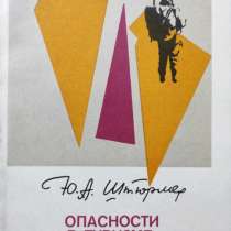 Опасности в туризме, мнимые и действительные – Ю.А. Штюрмер, в г.Алматы